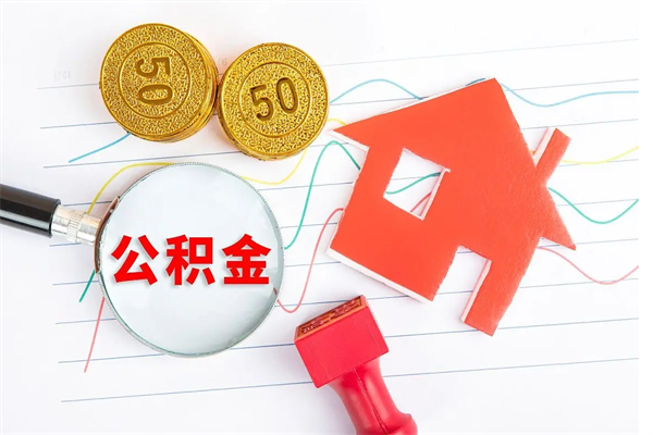 资阳公积金提（2020年公积金提取流程）