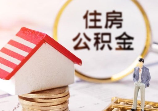 资阳住房公积金封存怎么取出来（住房公积金封存状态下怎么取）