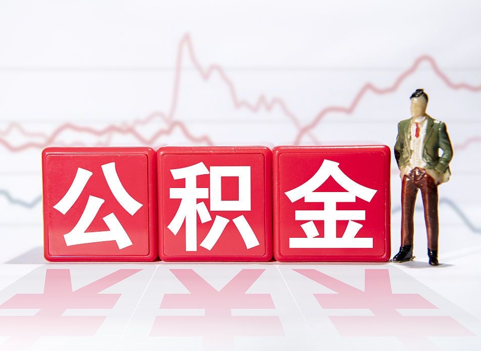 资阳4万公积金取多少（住房公积金4万）