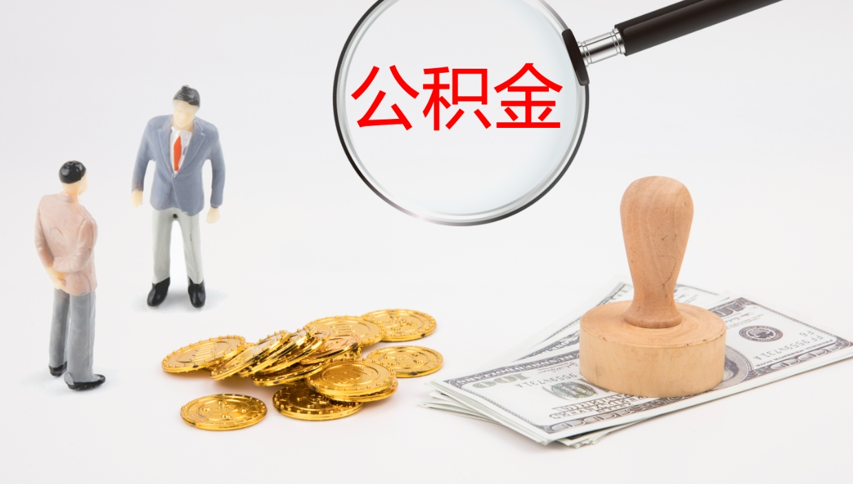 资阳公积金如何取（怎么取公积金?）