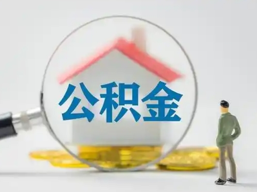 资阳公积金离职半年后怎么取（住房公积金离职半年后怎么提取?）