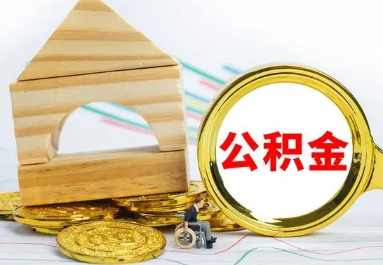 资阳本市户口离职后多久可以取公积金（本市离职多久才能领取公积金）